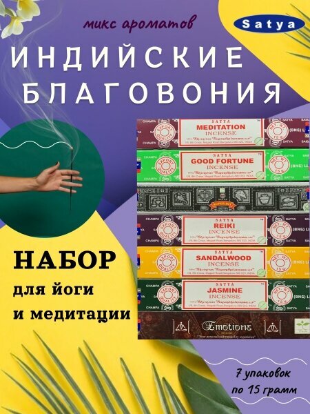 Ароматические палочки / набор 4 упаковки / Satya / арома благовония индийские