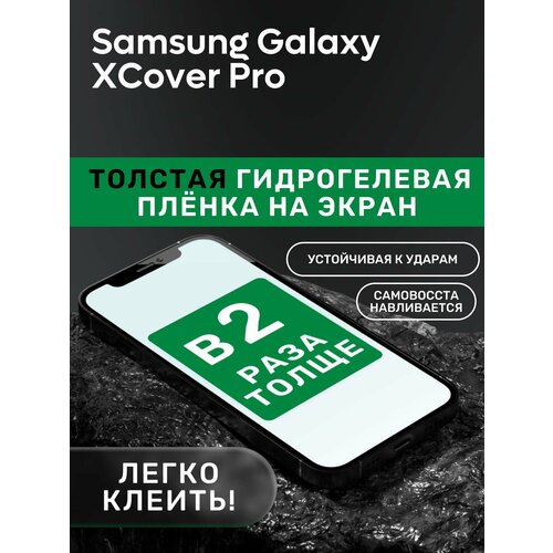 Гидрогелевая утолщённая защитная плёнка на экран для Samsung Galaxy XCover Pro
