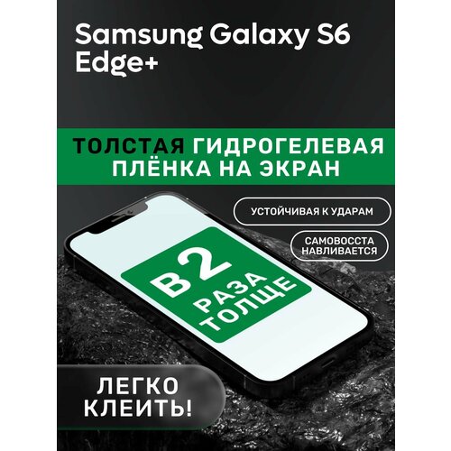 Гидрогелевая утолщённая защитная плёнка на экран для Samsung Galaxy S6 Edge+ гидрогелевая полиуретановая пленка samsung galaxy s6 edge