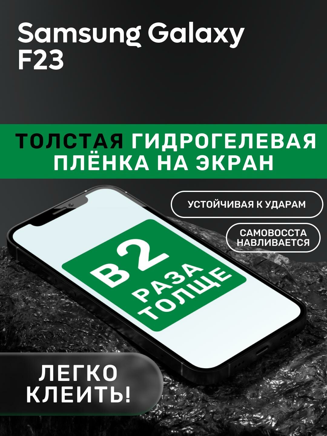 Гидрогелевая утолщённая защитная плёнка на экран для Samsung Galaxy F23