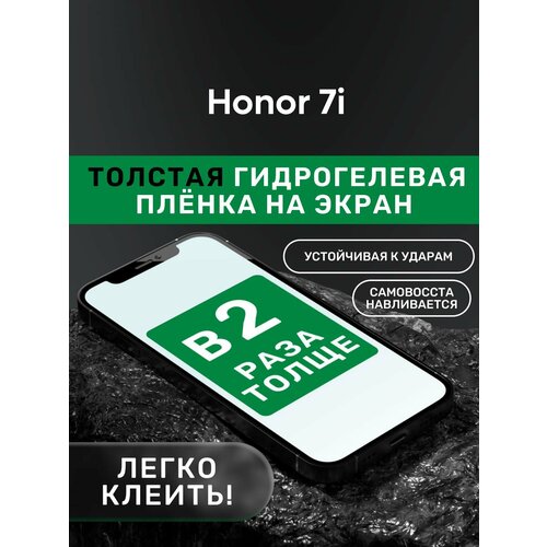 Гидрогелевая утолщённая защитная плёнка на экран для Honor 7i гидрогелевая утолщённая защитная плёнка на экран для honor x50