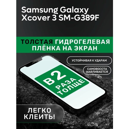 Гидрогелевая утолщённая защитная плёнка на экран для Samsung Galaxy Xcover 3 SM-G389F