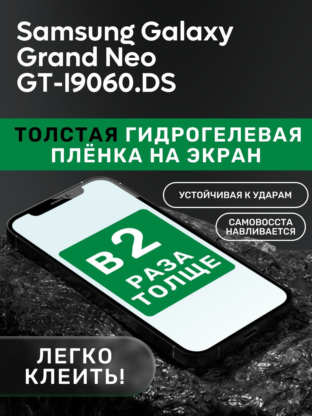 Гидрогелевая утолщённая защитная плёнка на экран для Samsung Galaxy Grand Neo GT-I9060/DS