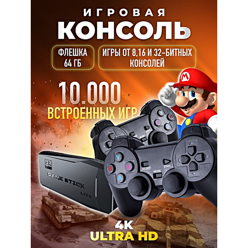 Игровая приставка, консоль Game Stick Lite 64Gb, 10000 игр, 4K, 2,4 ГГц. 8 бит, 16 бит, 32 бит игровая портативная приставка консоль игры для детей