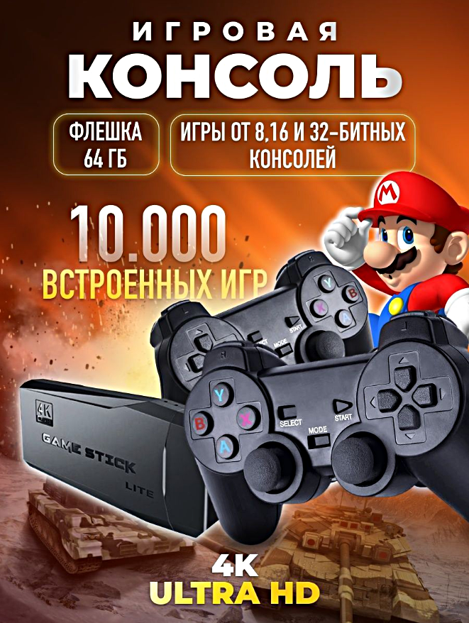 Игровая приставка консоль Game Stick Lite 64Gb 10000 игр 4K 24 ГГц. 8 бит 16 бит 32 бит