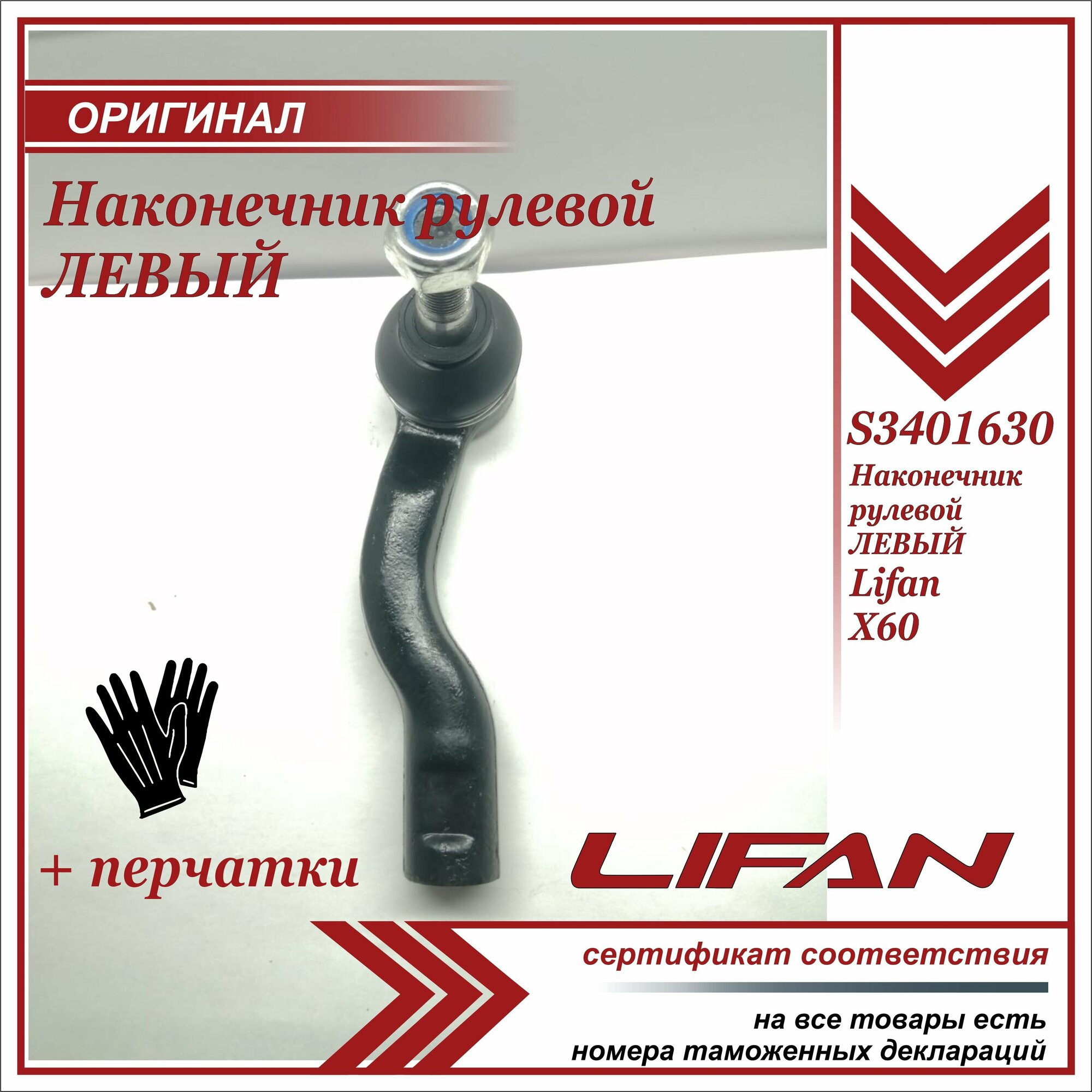 Наконечник рулевой левый Лифан Х60 , Lifan X60 + пара перчаток в комплекте