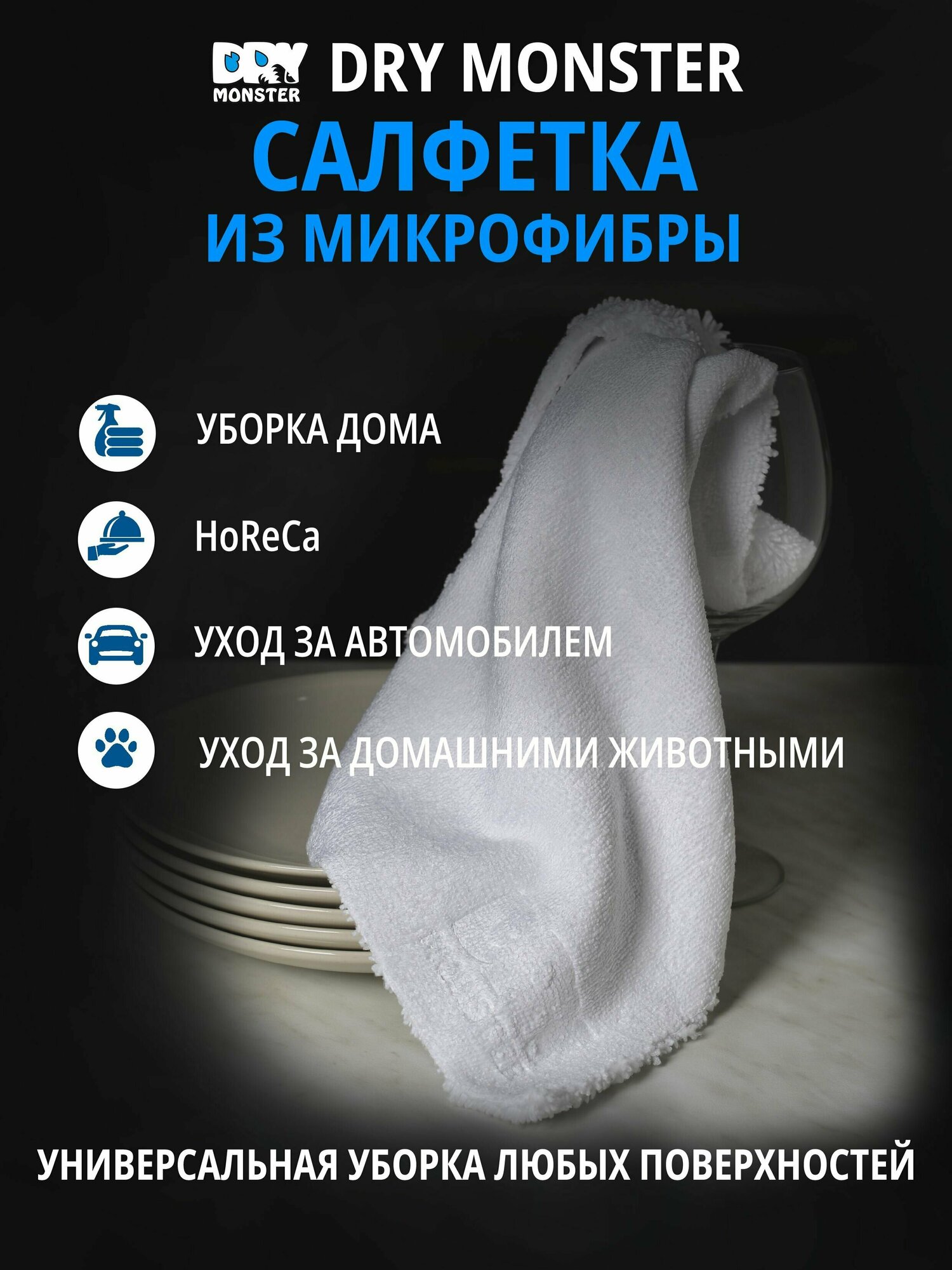 Салфетка двухсторонняя универсальная для авто. Тряпка для уборки. Микрофибра для полировки DRY MONSTER universal 520гр 40*40 — фото 4