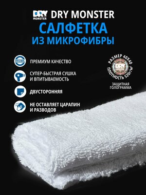 Салфетка двухсторонняя универсальная для авто. Тряпка для уборки. Микрофибра для полировки DRY MONSTER universal 520гр 40*40