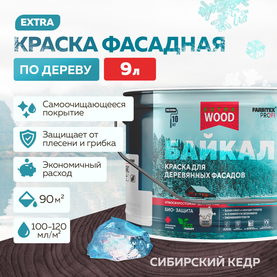 Краска для дерева, фасадов и интерьеров байкал FARBITEX PROFI WOOD EXTRA Сибирский кедр 9 л