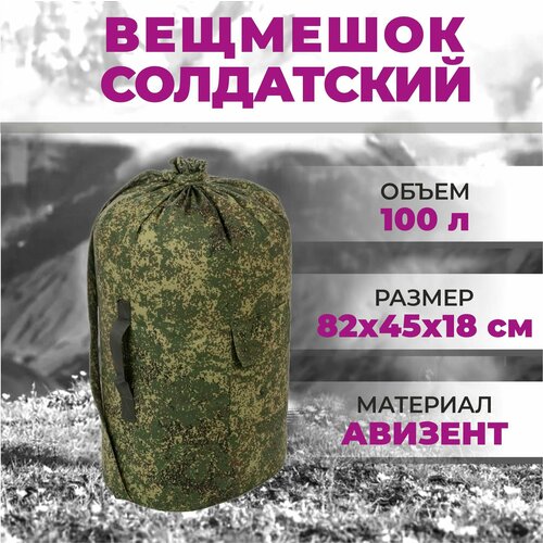 Рюкзак военный вещмешок армейский (палаточная ткань) мешок солдатский цифра ЕМР милитари камуфляж 100 литров