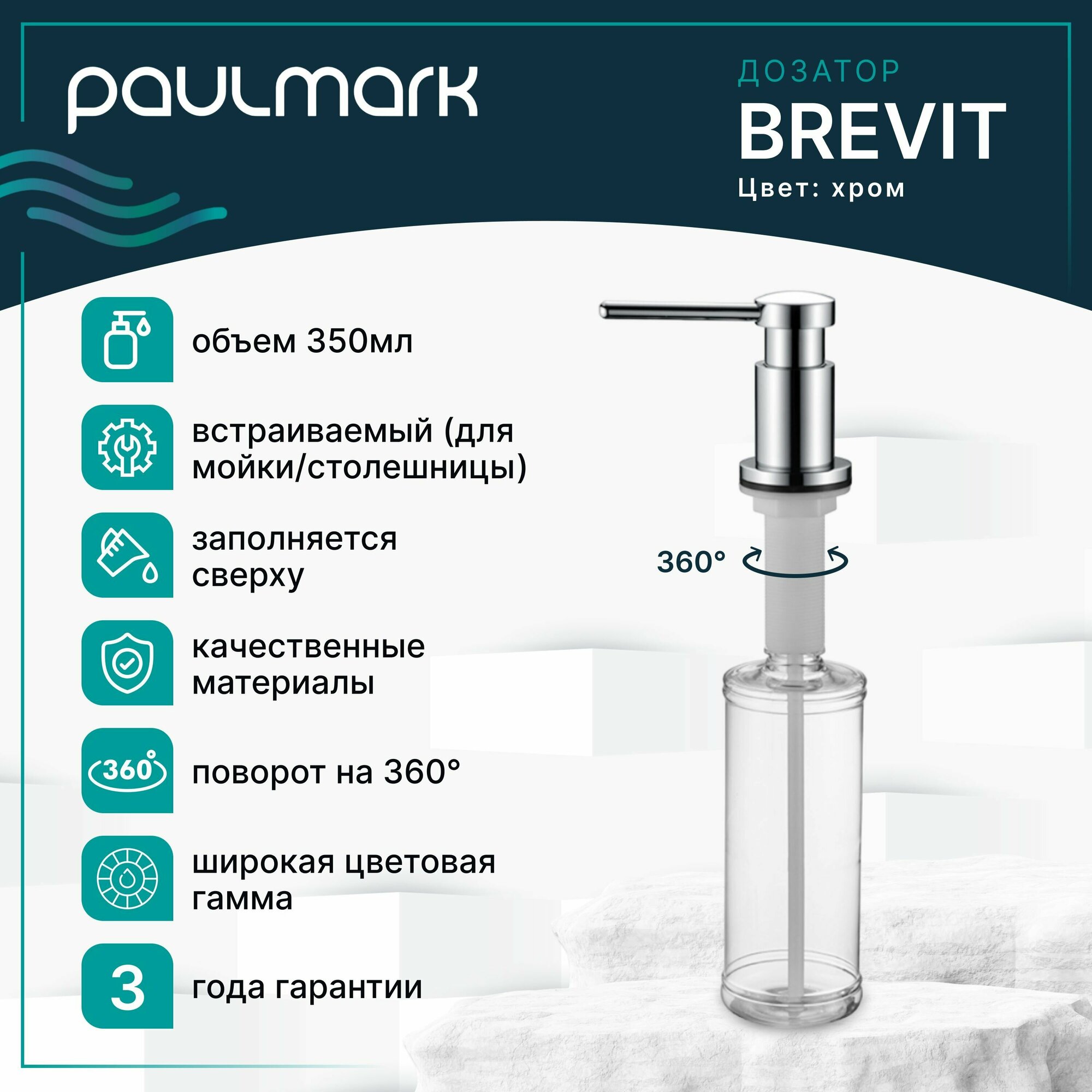 Диспенсер для моющего средства / дозатор для жидкого мыла Paulmark BREVIT, 350 мл, латунь / пластик, матовый, встраиваемый, для кухни / ванны, хром, D005-CR