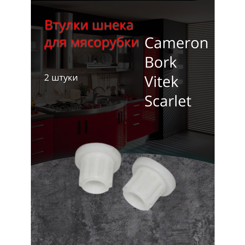 втулка шнека для мясорубки redmond bork cameron vitek scarlet 9999990062 Предохранительные втулки шнека для мясорубок Cameron, Bork, Vitek, Scarlet, универсальные, белые (2 штуки) MM0305W, CAM004, 9999990062