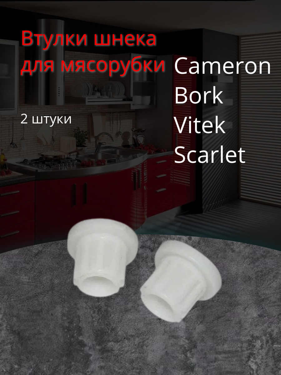 фото Предохранительные втулки шнека для мясорубок Cameron, Bork, Vitek, Scarlet, универсальные, белые (2 штуки) MM0305W, CAM004, 9999990062
