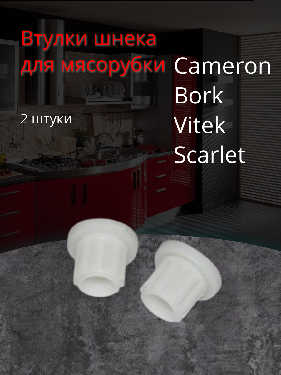 Предохранительные втулки шнека для мясорубок Cameron, Bork, Vitek, Scarlet, универсальные, белые (2 штуки) MM0305W, CAM004, 9999990062