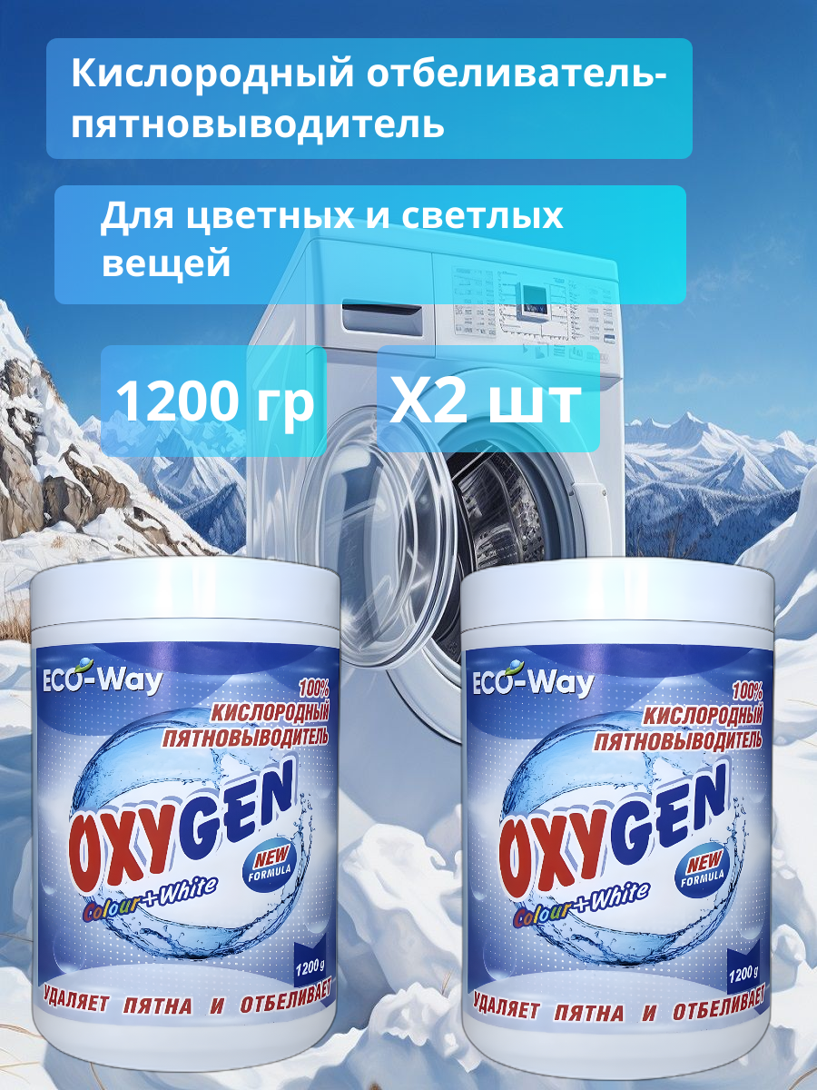 Кислородный отбеливатель-пятновыводитель OXYGEN 1200 гр X2 шт