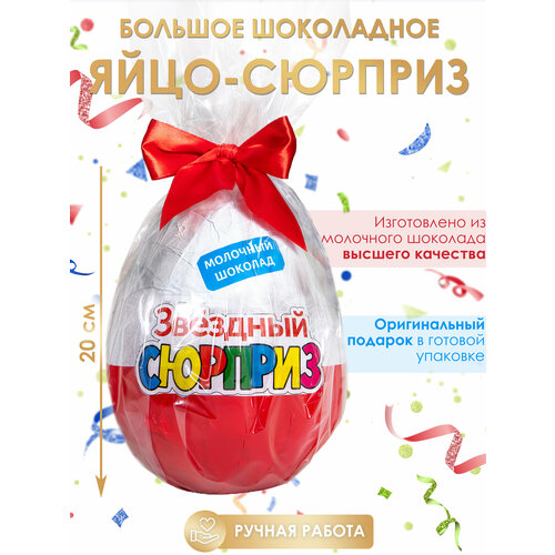 Шоколадное яйцо / яйцо с сюрпризом / шоколадное яйцо большое