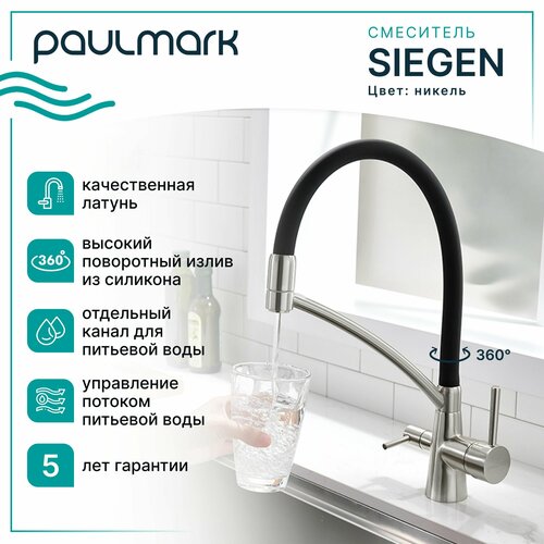 Смеситель универсальный Paulmark Sigen Si213111-Ni никель