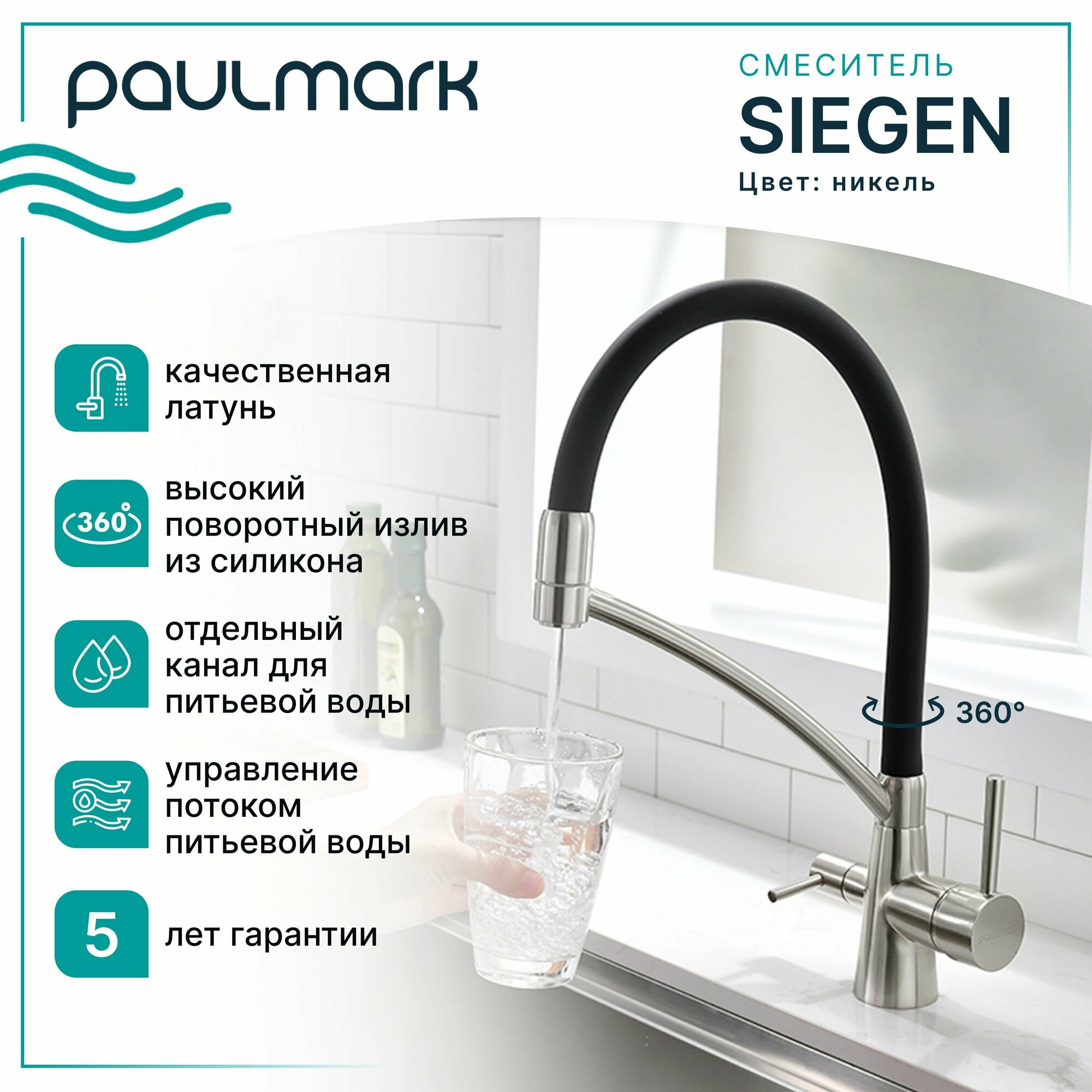 Смеситель для кухни с гибким изливом Paulmark SIEGEN, подключение к фильтру питьевой воды, двурычажный, поворотный, латунь / силикон, на мойку / столешницу, никель, Si213111-NI