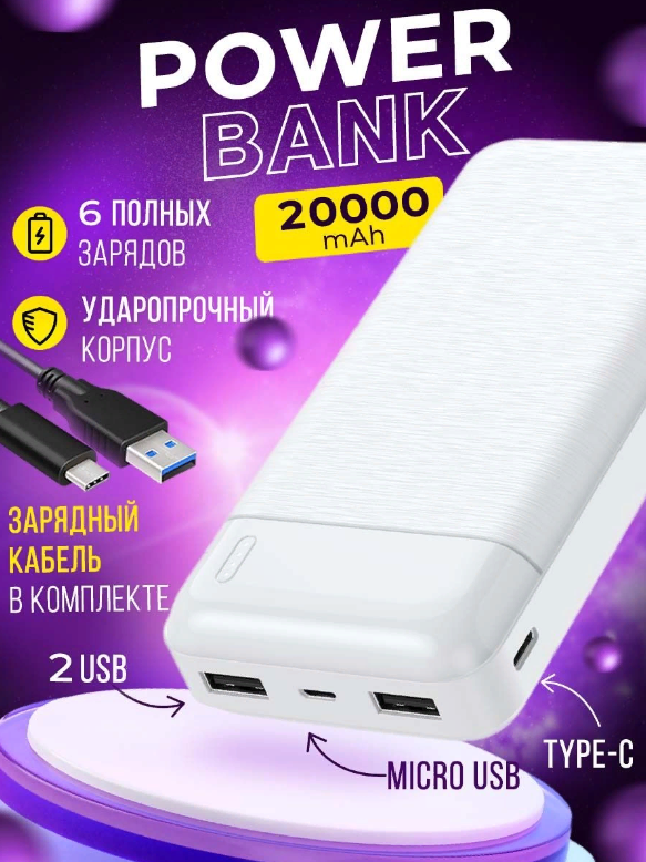 Портативный внешний аккумулятор 20000 mAh Power Bank / 2USB + Type-С + MicroUSB / Индикатор заряда