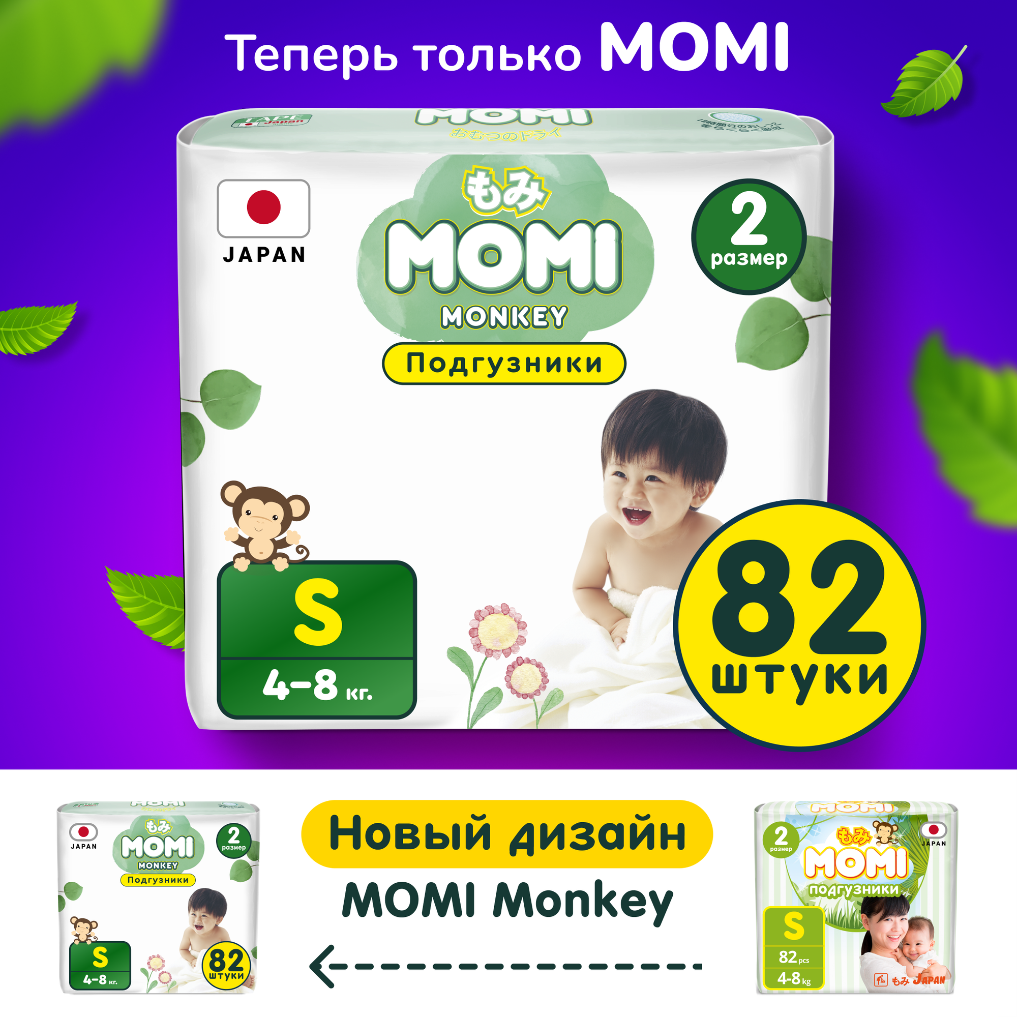 MOMI Подгузники MOMI S (4-8 кг), 82 шт