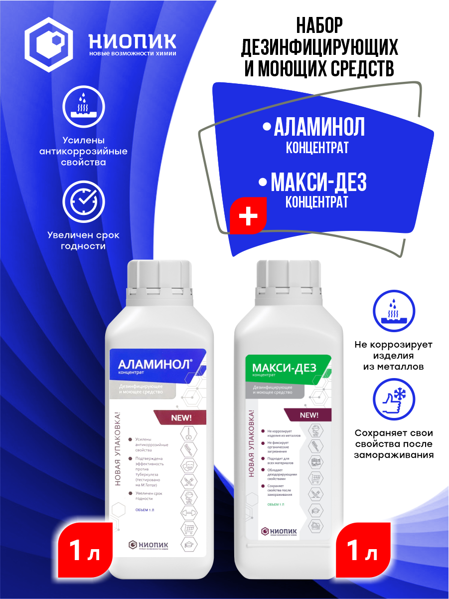 Комплект дезинфицирующих средств Аламинол 1 литр и Макси-Дез 1 литр