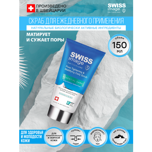 Скраб матирующий и сужающий поры Swiss Image для ежедневного применения 150 мл. swiss image тоник матирующий совершенствующий кожу 200 мл