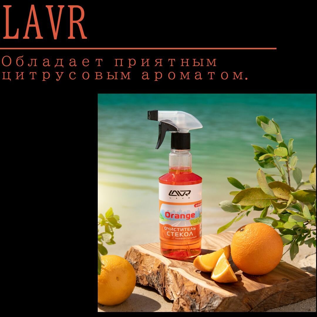 Очиститель стекол универсальный Orange с триггером LAVR Glass Cleaner Orange 500мл — фото 6