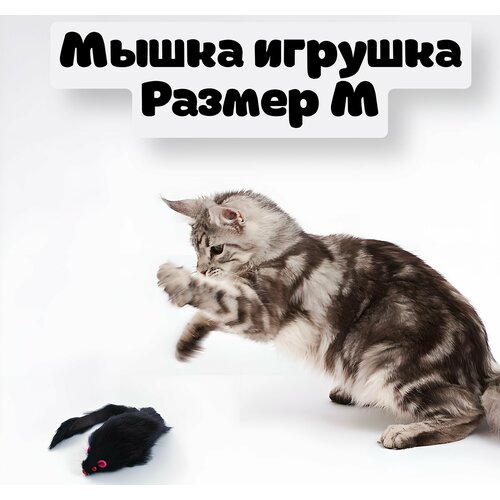 Игрушка для кошек мышка из натурального меха с погремушкой размер: M nems игрушка для кошек мышка с погремушкой