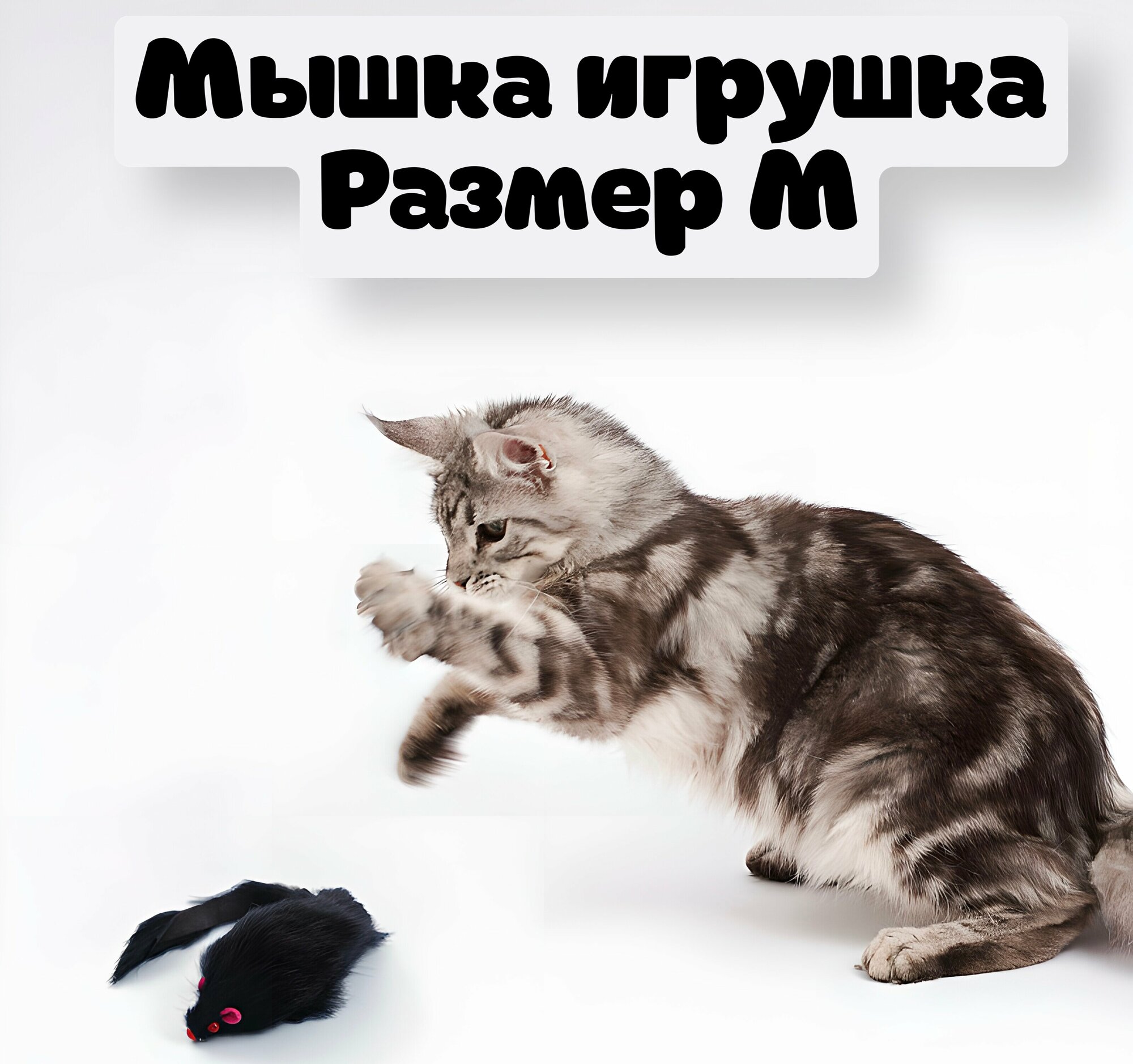 Игрушка для кошек "мышка" из натурального меха с погремушкой размер: M, 4 шт