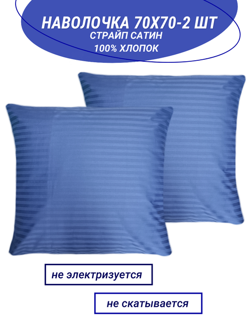 Комплект наволочек 70х70 - 2 шт страйп сатин синий (полоса 1х1) СПАЛЕНКА78
