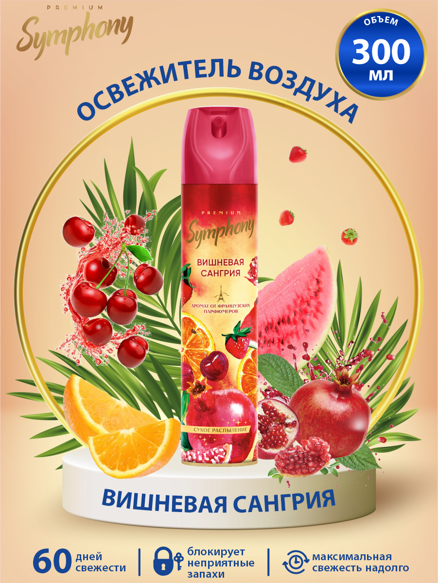 Освежитель воздуха Symphony Premium Вишневая сангрия 300мл - фото №14
