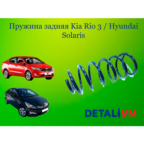 Пружина задняя Hyundai Solaris Kia Rio III Хендай Солярис Киа Рио 3