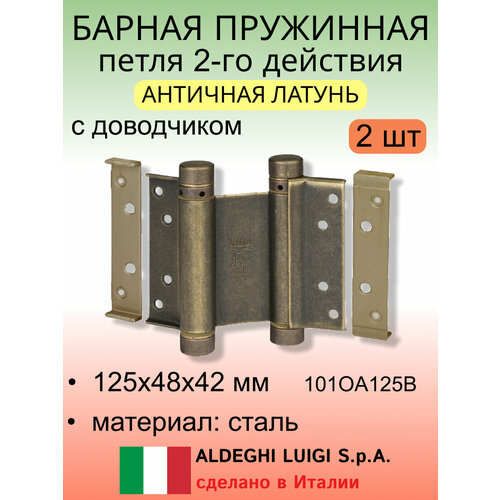 Барная пружинная петля двойного действия 125х48х42 мм, цвет: античное латунь, к-т: 2 шт + ключ с декоративными шурупами