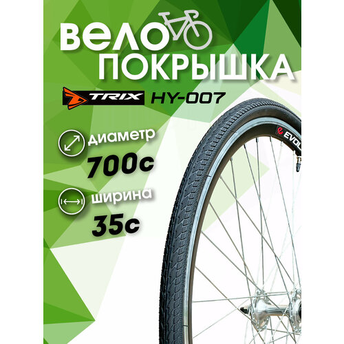 проникающая смазка для велосипеда trix Покрышка велосипедная шоссейная 700 x 35С (37-622)