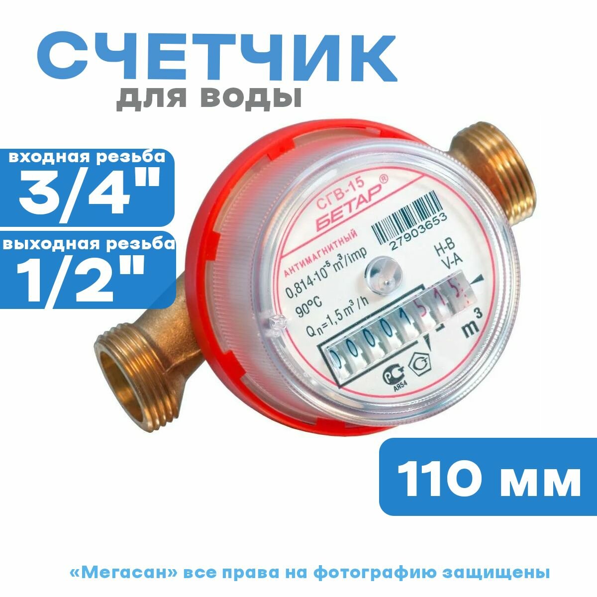 Счетчик воды универсальный Бетар СГВ-15 (без м/к) - фотография № 1