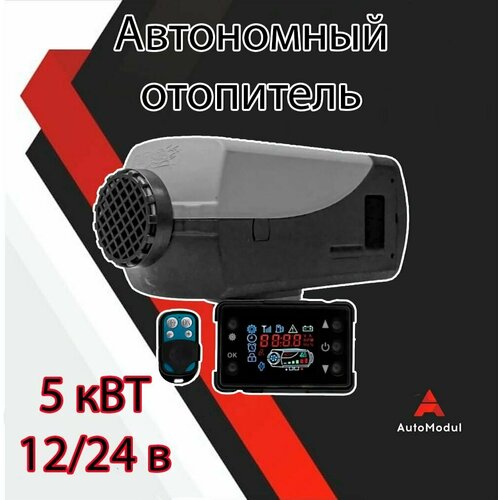 Автономный отопитель сухой фен 5 кВТ 12/24V с пультом ДУ