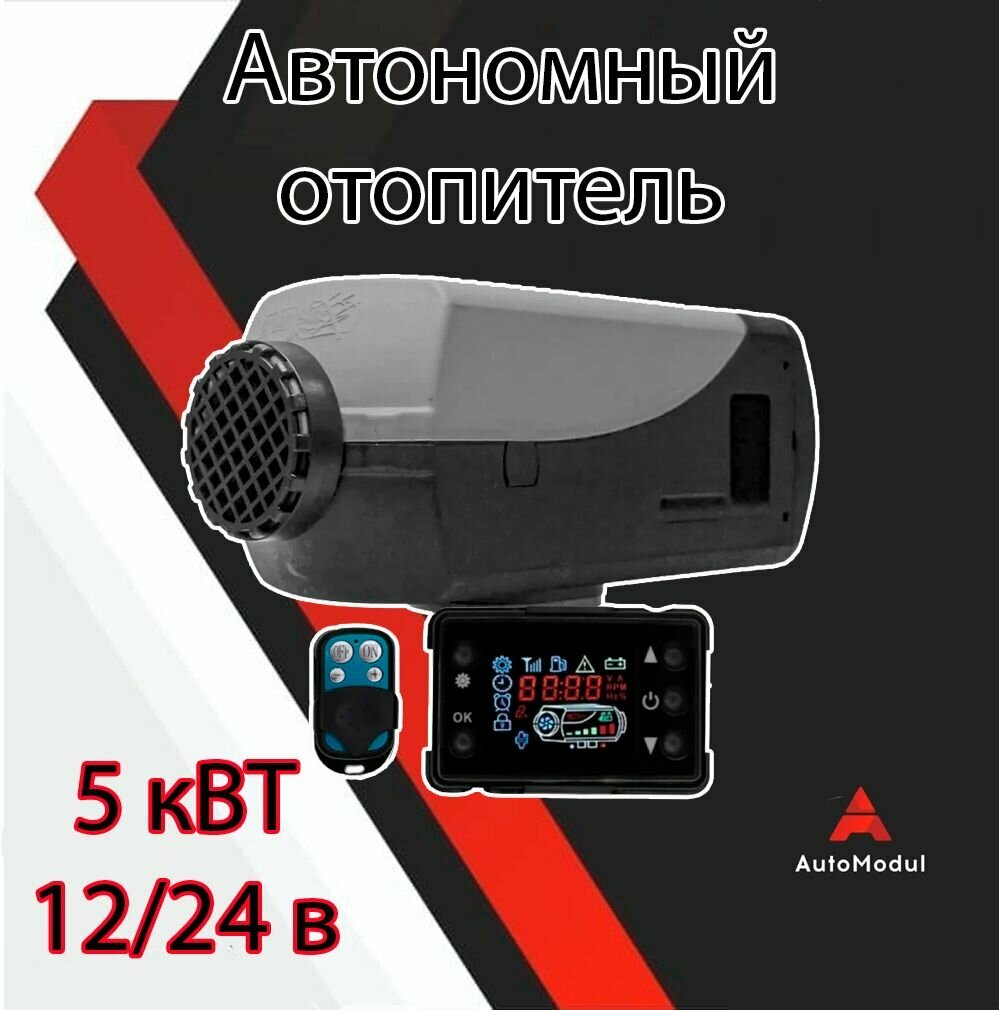 Автономный отопитель сухой фен 5 кВТ 12/24V с пультом ДУ