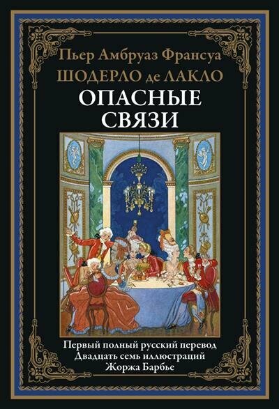 Книга Опасные связи (Простой обратный) - фото №4