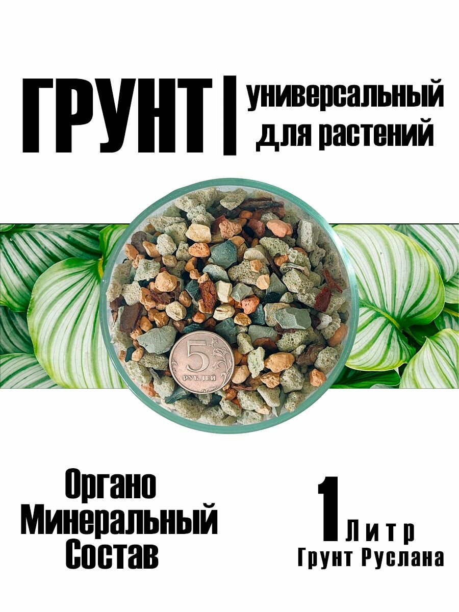 Органо-минеральный грунт для домашних растений и цветов 1л - фотография № 1
