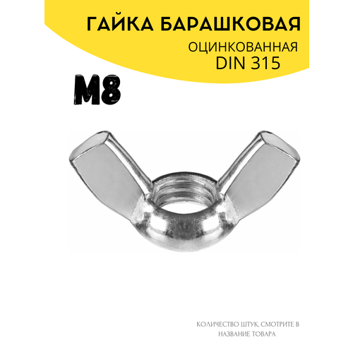 Гайка барашковая М8, оцинкованная DIN315 1кг (140шт)