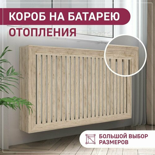 фото Экран на батарею отопления 600х720х180 короб с радиусным профилем из реек бежевый exde сонома мдф expert-decora