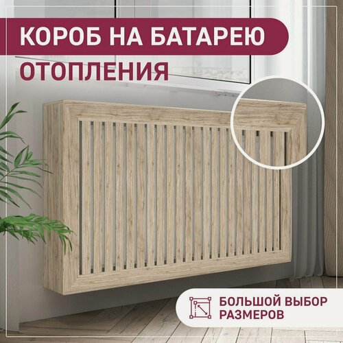 Изображение товара Экран для радиатора, на батарею отопления 520х420х200 мм (52х42х20 см) короб с радиусным профилем из реек бежевый ExDe Сонома МДФ