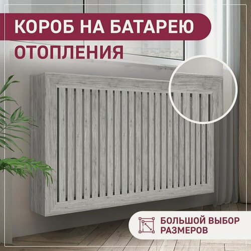 Изображение товара Экран для радиатора, на батарею отопления 400х520х180 мм (40х52х18 см) короб с радиусным профилем из реек серый ExDe Седой дуб МДФ
