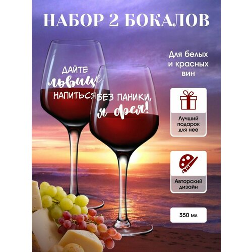 Набор бокалов для вина с лазерной гравировкой Без паники я фея 300 мл 2 шт LinDome 779₽