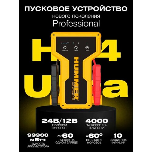 Зарядно пусковое устройство для автомобиля HUMMER H24 ULTRA, пускозарядный Power Bank, автомобильное портативное ПЗУ, пусковой ток - 4000А