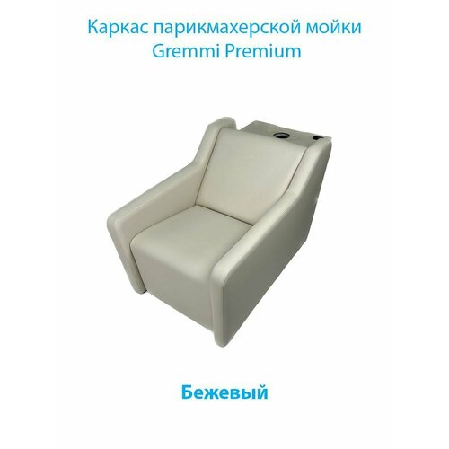 Каркас парикмахерской мойки Gremmi Premium Бежевый
