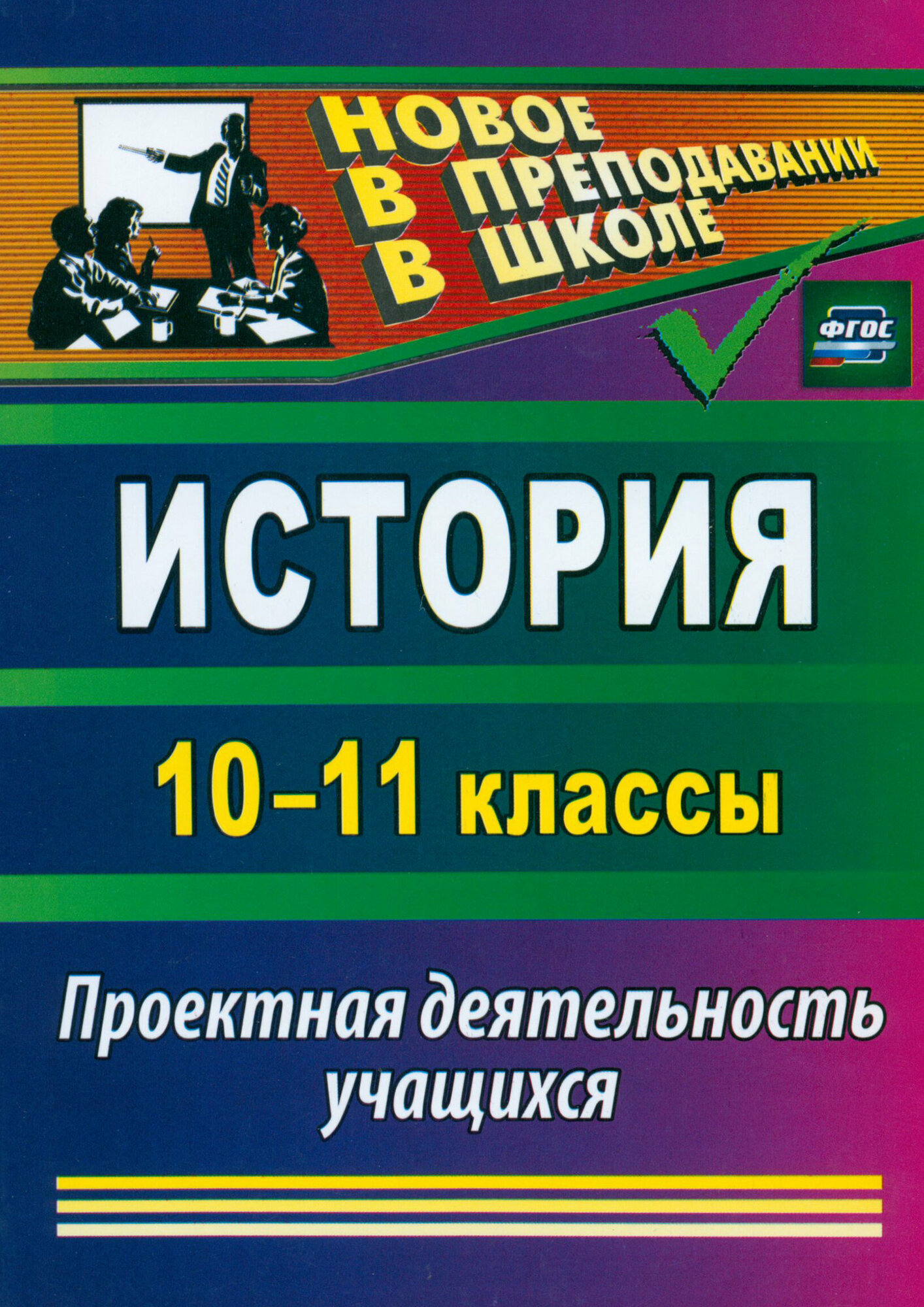 История. 10-11 классы. Проектная деятельность учащихся. ФГОС