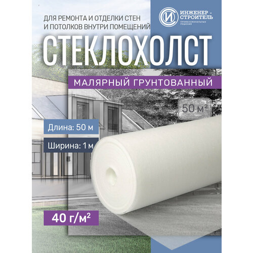 Стеклохолст малярный 40г/м2 x 50м