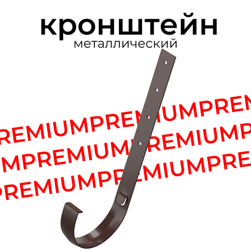 Кронштейн желоба металлический 300мм Docke PREMIUM (Шоколад)