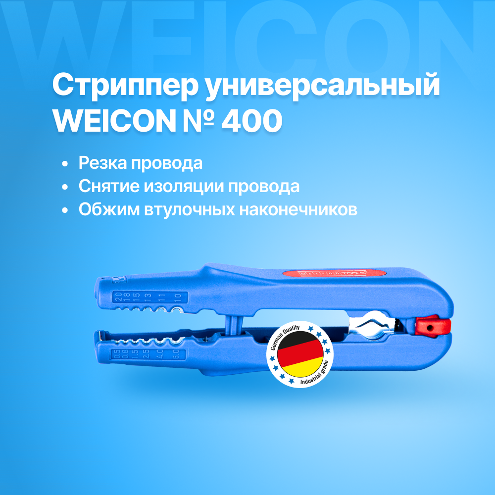 Стриппер универсальный WEICON № 400